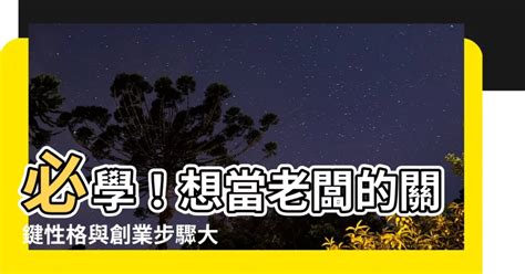 當老闆要學什麼|能不能創業成功，同學很重要！想當老闆必備的10個特。